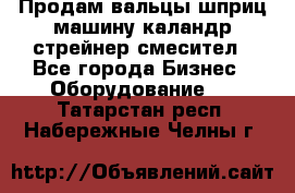 Продам вальцы шприц машину каландр стрейнер смесител - Все города Бизнес » Оборудование   . Татарстан респ.,Набережные Челны г.